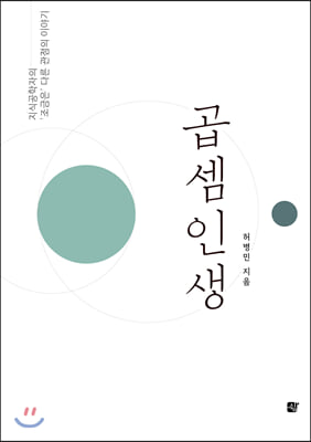 곱셈인생