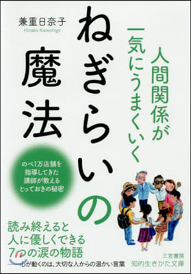 人間關係が一氣にうまくいくねぎらいの魔法