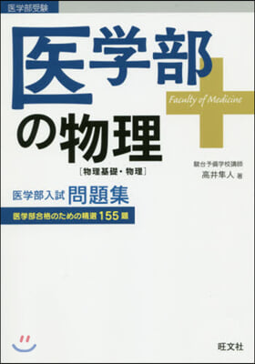 醫學部の物理 物理基礎.物理