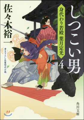 身代わり若殿葉月定光(4)しつこい男 