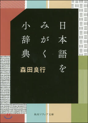 日本語をみがく小辭典