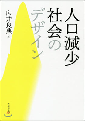 人口減少社會のデザイン