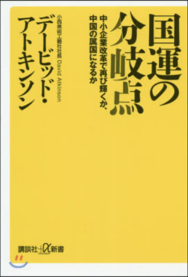 國運の分岐点 中小企業改革で再び輝くか,