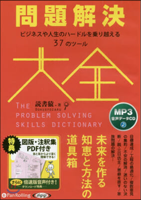 CD 問題解決大全 ビジネスや人生のハ-