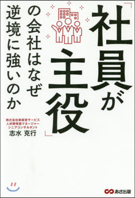 「社員が主役」の會社はなぜ逆境に强いのか