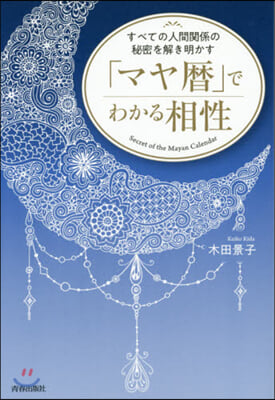 「マヤ曆」でわかる相性