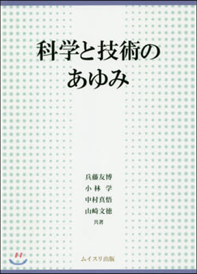 科學と技術のあゆみ