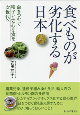 食べものが劣化する日本 命をつむぐ種子と