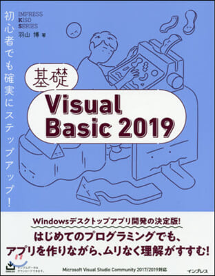 基礎Visual Basic2019