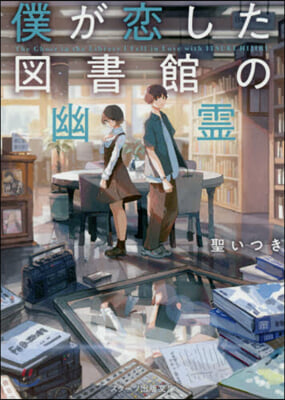 僕が戀した圖書館の幽靈