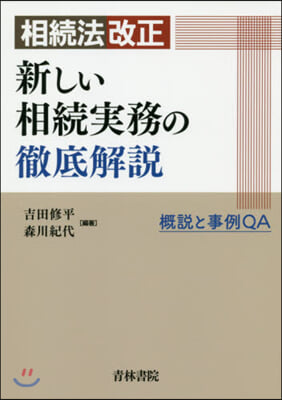 相續法改正 新しい相續實務の徹底解說