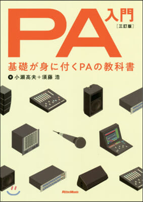 PA入門 3訂版