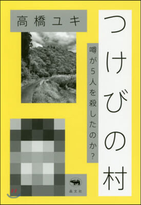 つけびの村－うわさが5人を殺したのか?