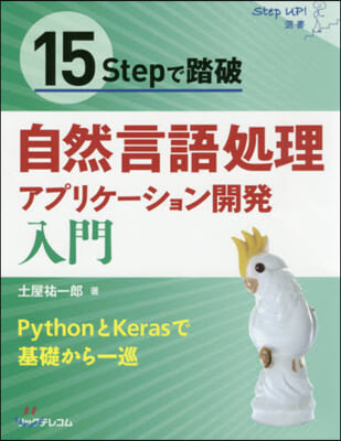 自然言語處理アプリケ-ション開發入門