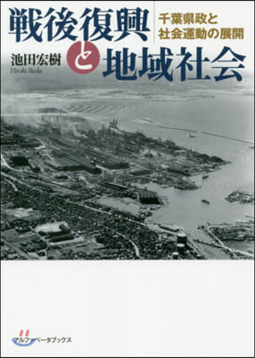 戰後復興と地域社會 千葉縣政と社會運動の