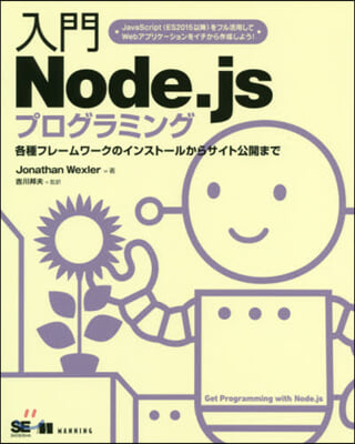 入門Node.jsプログラミング