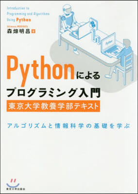 Pythonによるプログラミング入門