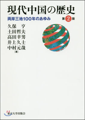 現代中國の歷史 第2版－兩岸三地100年