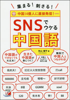 集まる! 刺さる! SNSでウケる中國語