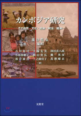 カンボジア硏究 その自然.文化.社會.政