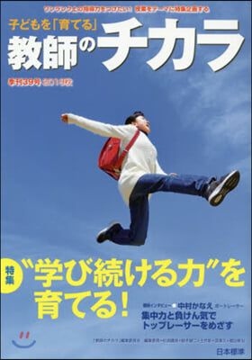 子どもを「育てる」敎師のチカラ  39