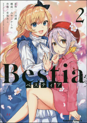 Bestia ベスティア 2