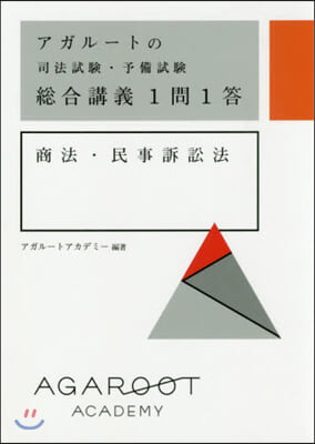 アガル-トの司法試驗.予備試驗 總合講義1問1答 商法.民事訴訟法