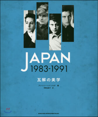 JAPAN1983-1991 瓦解の美學