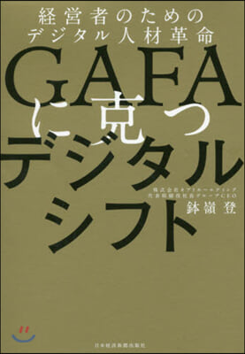 GAFAに克つデジタルシフト 