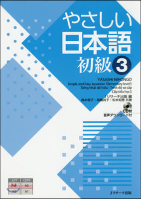 やさしい日本語 初級(3) CD付
