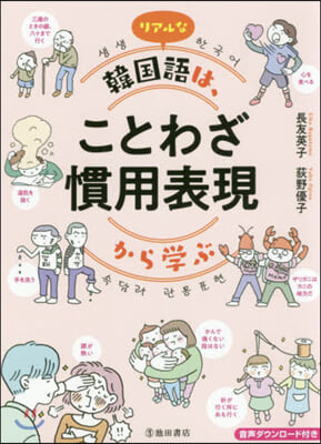 リアルな韓國語は,ことわざ慣用表現から學ぶ 