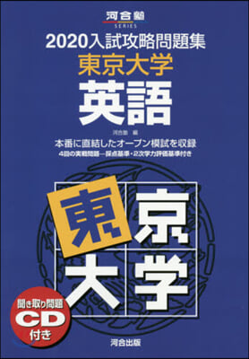 ’20 入試攻略問題集 東京大學 英語