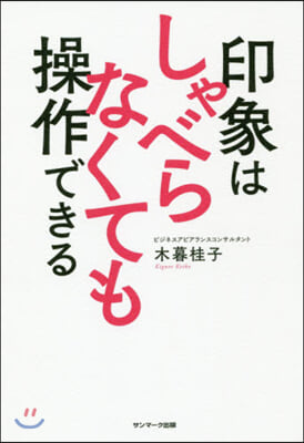 印象はしゃべらなくても操作できる