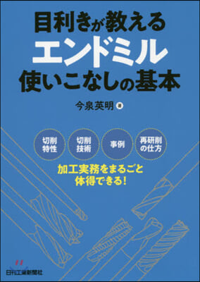 目利きが敎える エンドミル使いこなしの基本