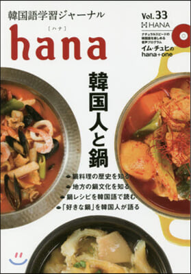 韓國語學習ジャ-ナル hana Vol.33