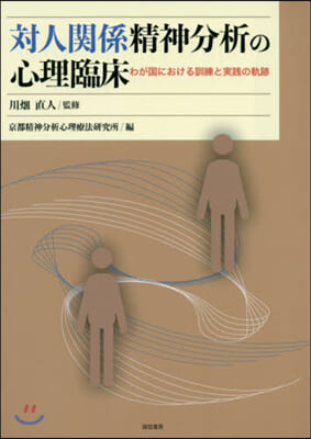 對人關係精神分析の心理臨床－わが國におけ