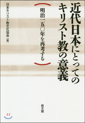 近代日本にとってのキリスト敎の意義