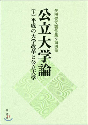 公立大學論 上 平成の大學改革と公立大學