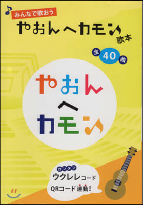 やおんへカモン!歌本