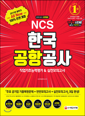 2019 하반기 All-New NCS 한국공항공사 직업기초능력평가&amp;amp실전모의고사