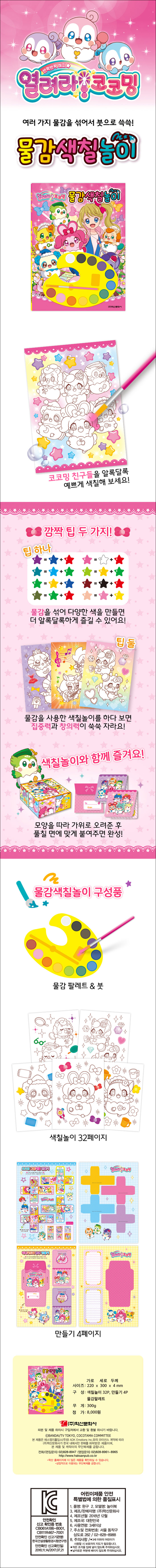 열려라! 코코밍 물감색칠놀이 상세이미지