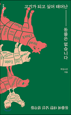 고기가 되고 싶어 태어난 동물은 없습니다