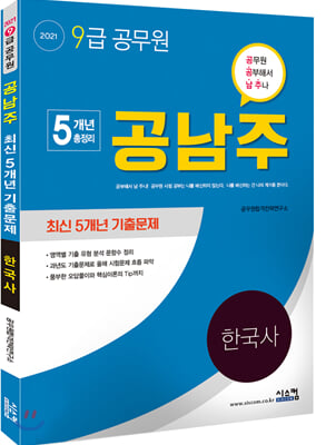 2021 9급 공무원 공남주 한국사 최신 5개년 기출문제