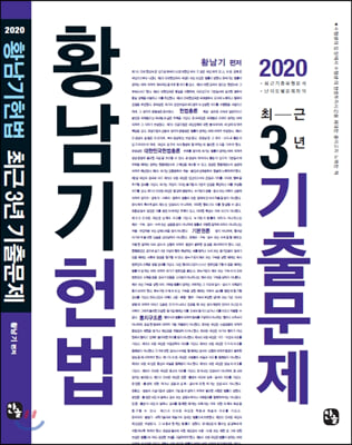 2020 황남기 헌법 최근 3년 기출문제