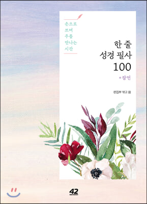 한 줄 성경 필사 100: 잠언