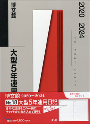 18.大型5年連用日記