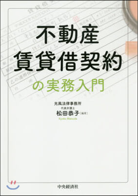 不動産賃貸借契約の實務入門