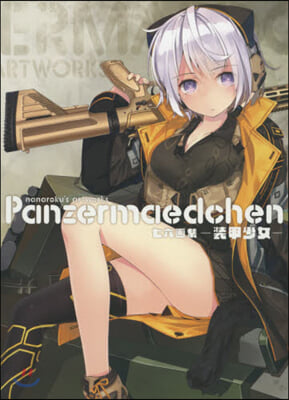 七六畵集 Panzermaedchen 