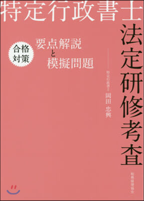 特定行政書士法定硏修考査 合格對策要点と