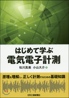 はじめて學ぶ電氣電子計測 